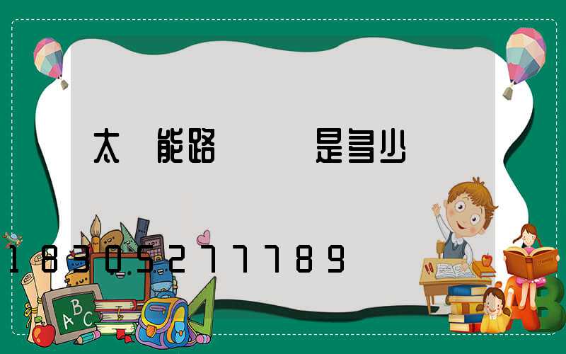 太陽能路燈價錢是多少