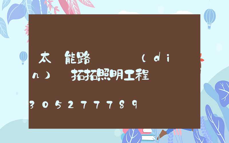 太陽能路燈價錢點(diǎn)贊拓拓照明工程