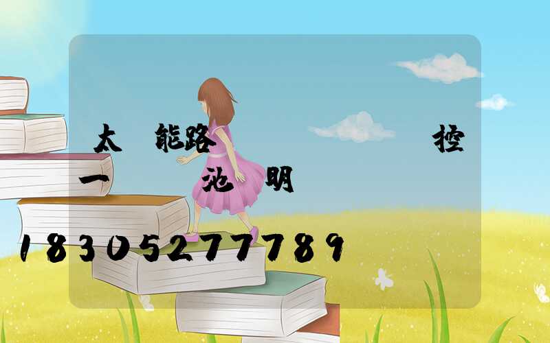 太陽能路燈儲(chǔ)控一體鋰電池說明