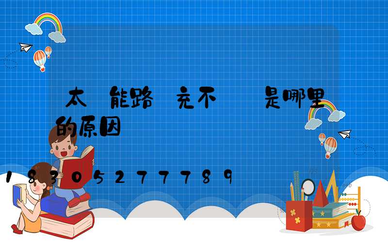 太陽能路燈充不進電是哪里的原因