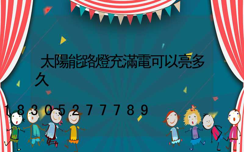 太陽能路燈充滿電可以亮多久
