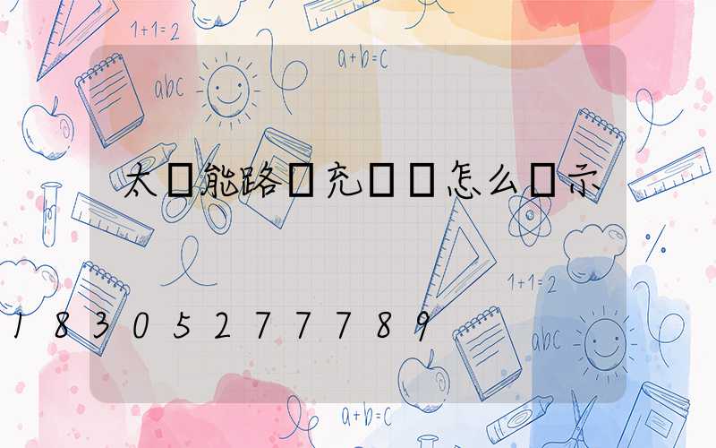 太陽能路燈充滿電怎么顯示