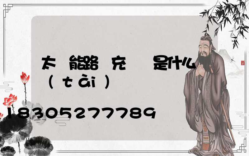 太陽能路燈充滿電是什么狀態(tài)