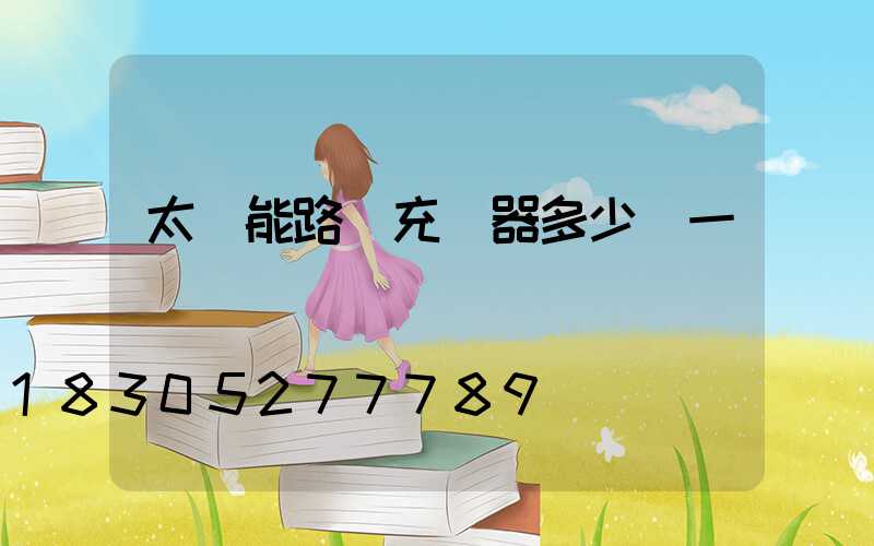 太陽能路燈充電器多少錢一個