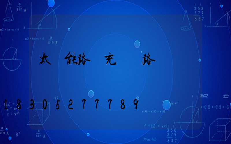 太陽能路燈充電電路