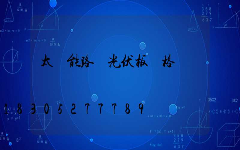 太陽能路燈光伏板價格