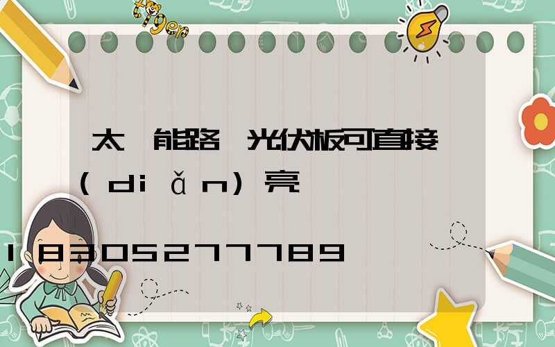 太陽能路燈光伏板可直接點(diǎn)亮嗎