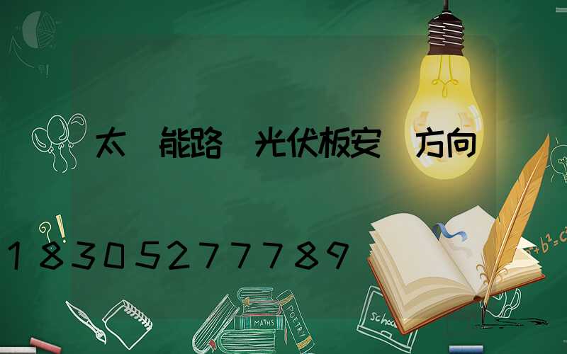 太陽能路燈光伏板安裝方向