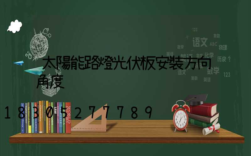 太陽能路燈光伏板安裝方向角度