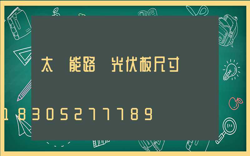 太陽能路燈光伏板尺寸