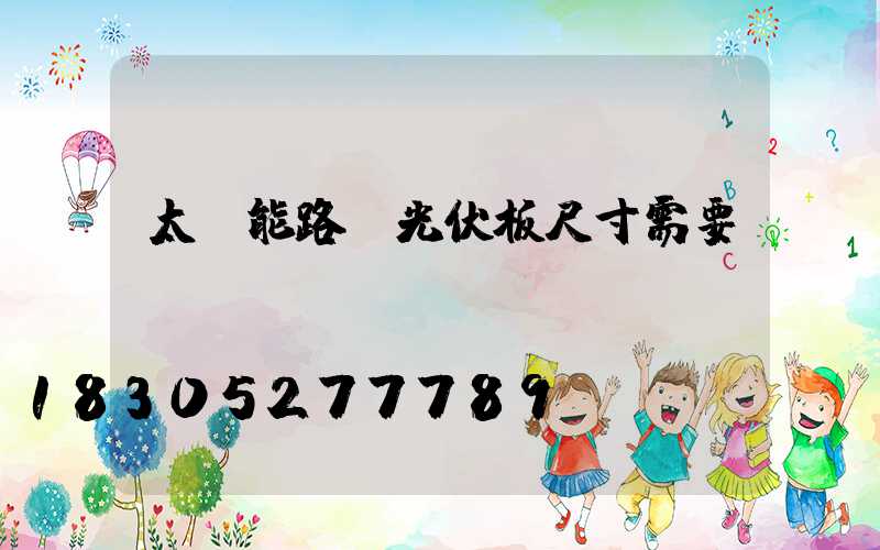 太陽能路燈光伏板尺寸需要