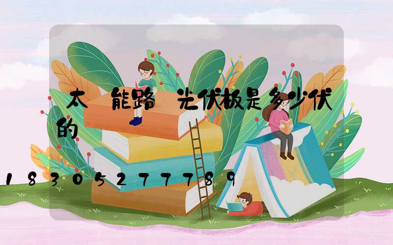 太陽能路燈光伏板是多少伏的