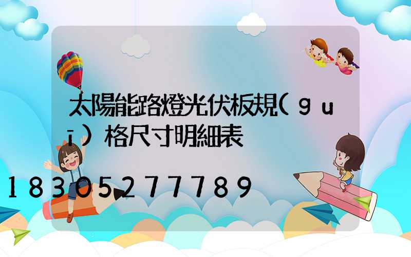 太陽能路燈光伏板規(guī)格尺寸明細表