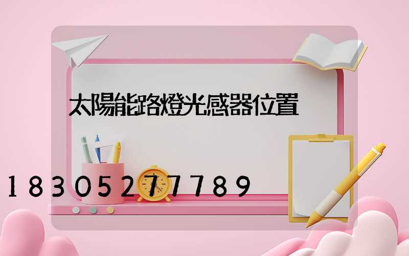 太陽能路燈光感器位置