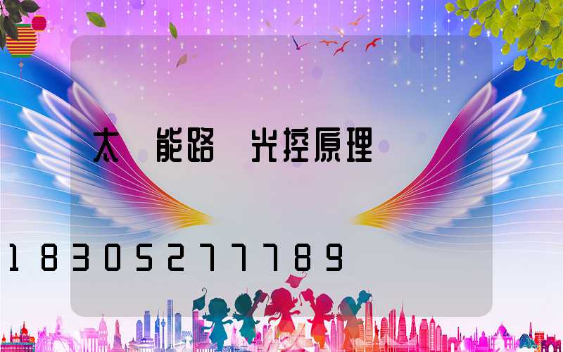 太陽能路燈光控原理