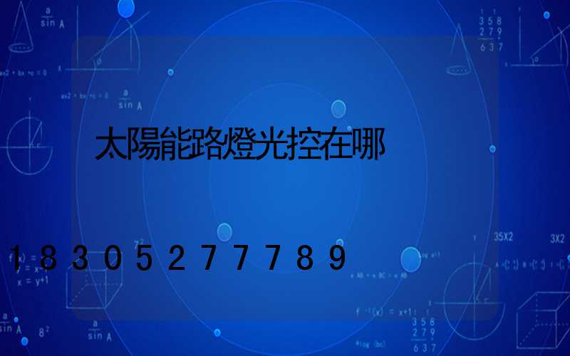 太陽能路燈光控在哪