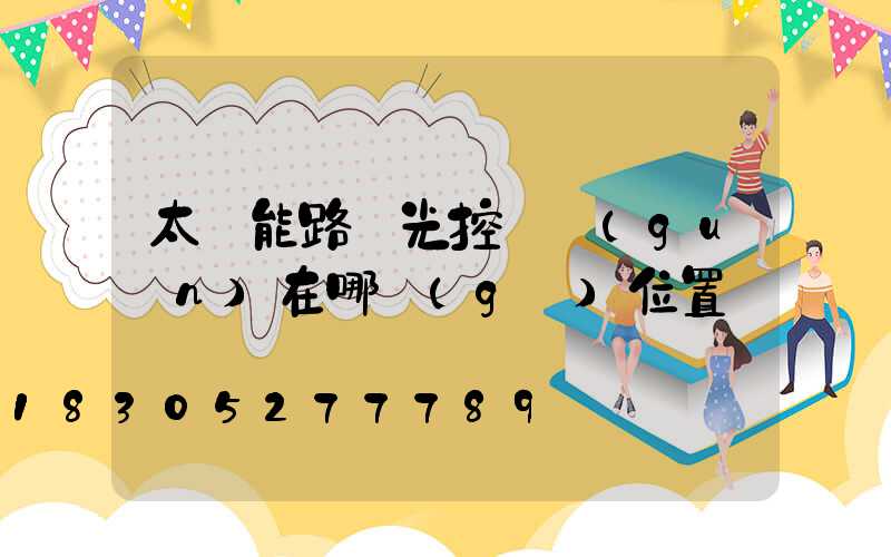 太陽能路燈光控開關(guān)在哪個(gè)位置