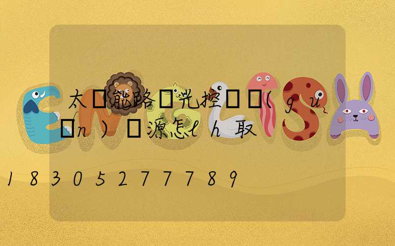 太陽能路燈光控開關(guān)電源怎lh取