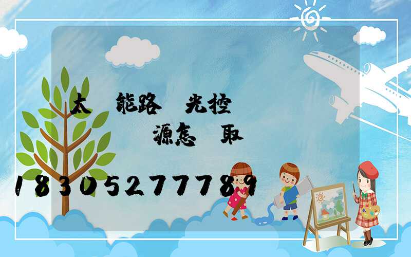 太陽能路燈光控開關(guān)電源怎樣取