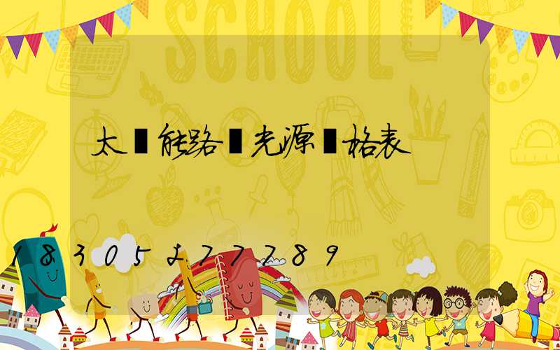 太陽能路燈光源價格表