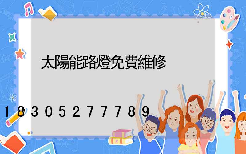 太陽能路燈免費維修