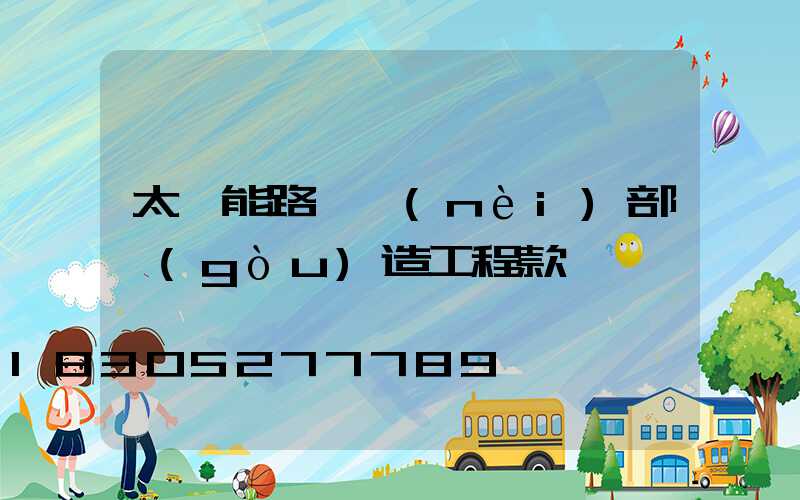 太陽能路燈內(nèi)部構(gòu)造工程款