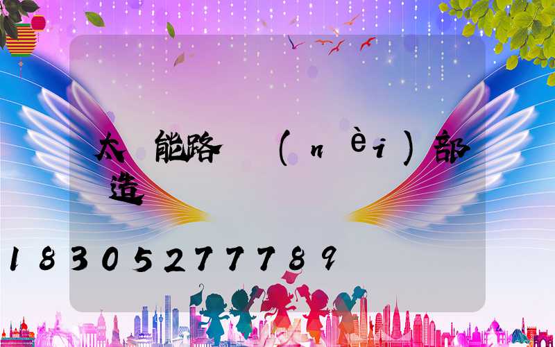 太陽能路燈內(nèi)部構造