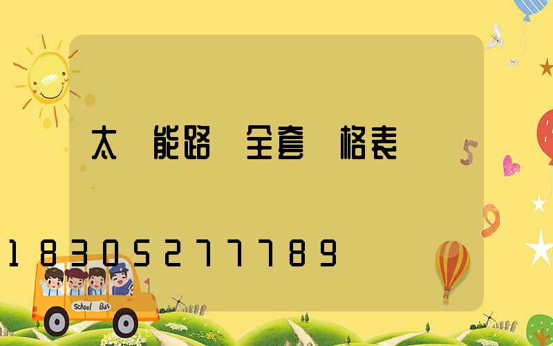 太陽能路燈全套價格表