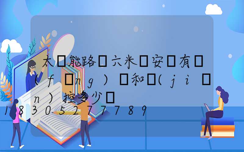 太陽能路燈六米桿安裝有風(fēng)電和監(jiān)控多少錢