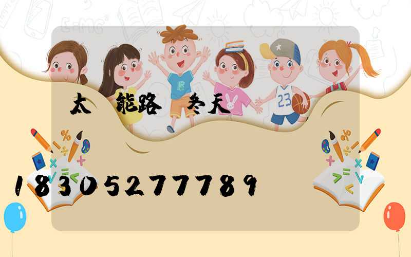 太陽能路燈冬天