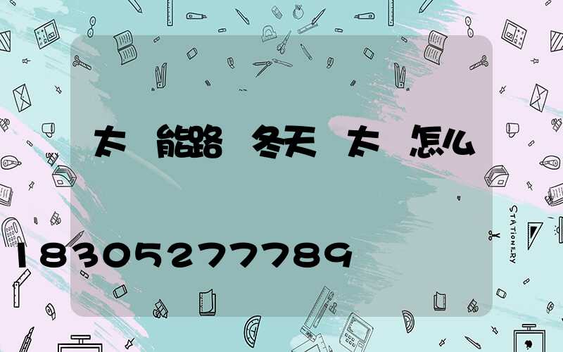 太陽能路燈冬天沒太陽怎么辦