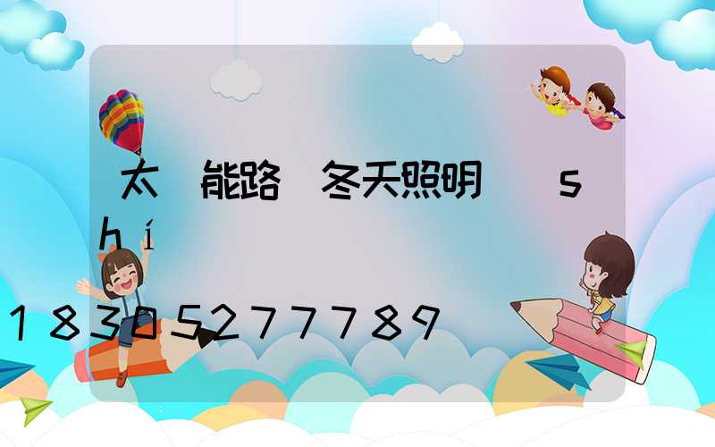 太陽能路燈冬天照明時(shí)間
