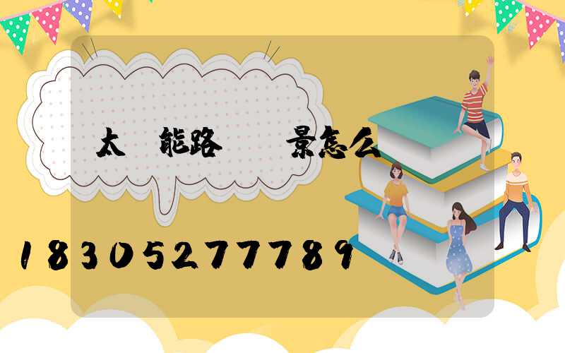 太陽能路燈前景怎么樣