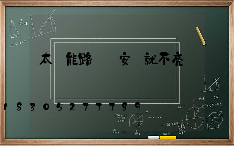 太陽能路燈剛安裝就不亮