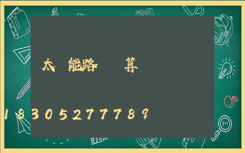 太陽能路燈劃算嗎