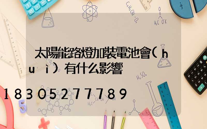 太陽能路燈加裝電池會(huì)有什么影響