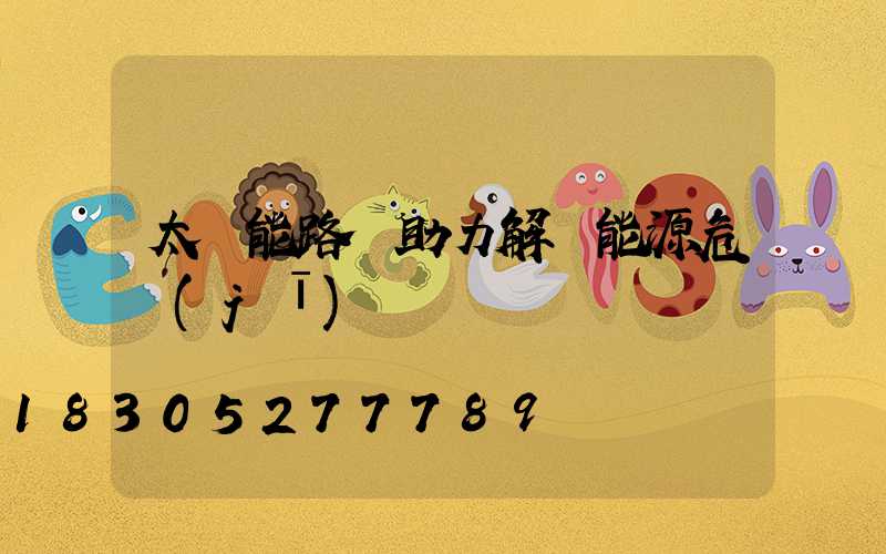 太陽能路燈助力解決能源危機(jī)