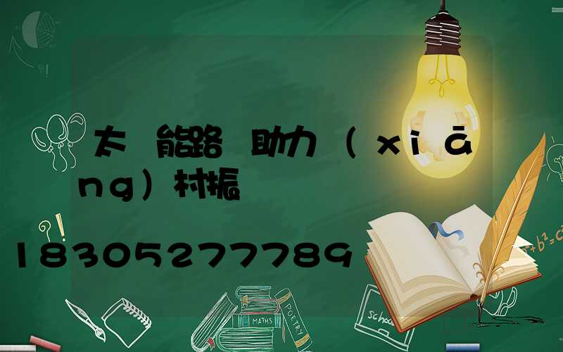 太陽能路燈助力鄉(xiāng)村振興
