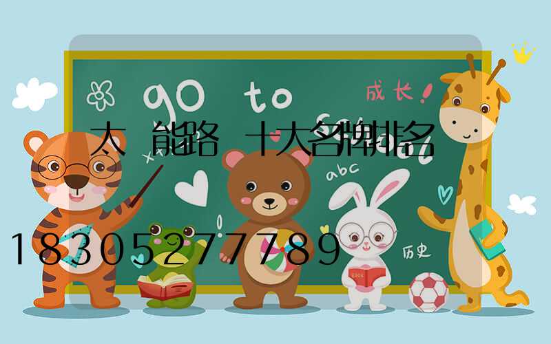 太陽能路燈十大名牌排名
