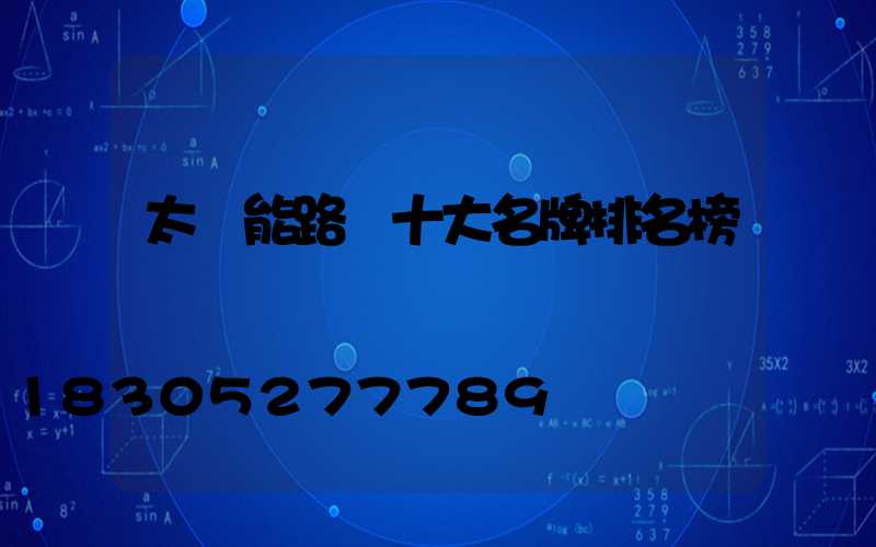太陽能路燈十大名牌排名榜