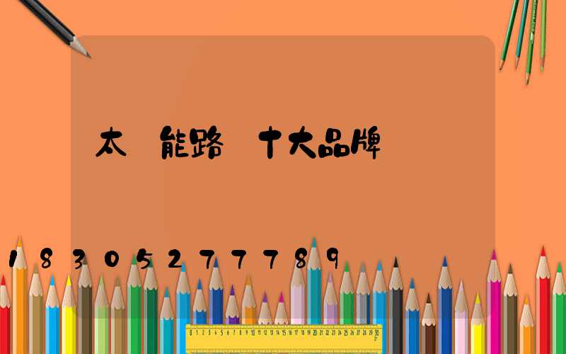 太陽能路燈十大品牌