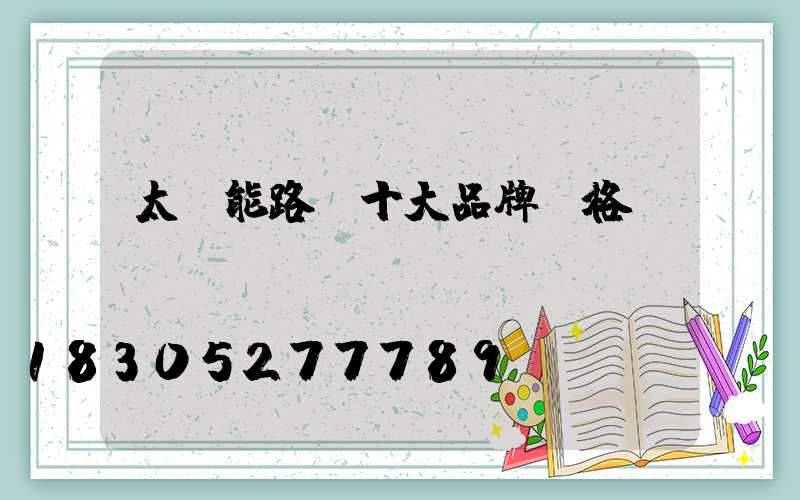 太陽能路燈十大品牌價格