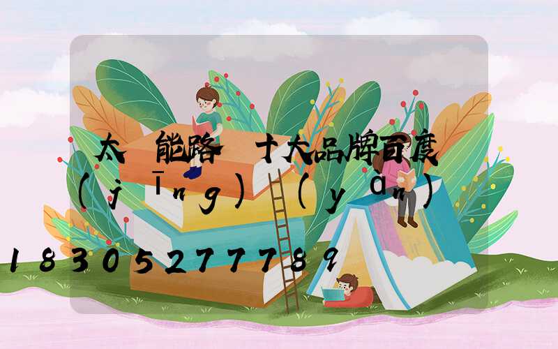 太陽能路燈十大品牌百度經(jīng)驗(yàn)