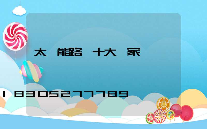 太陽能路燈十大廠家