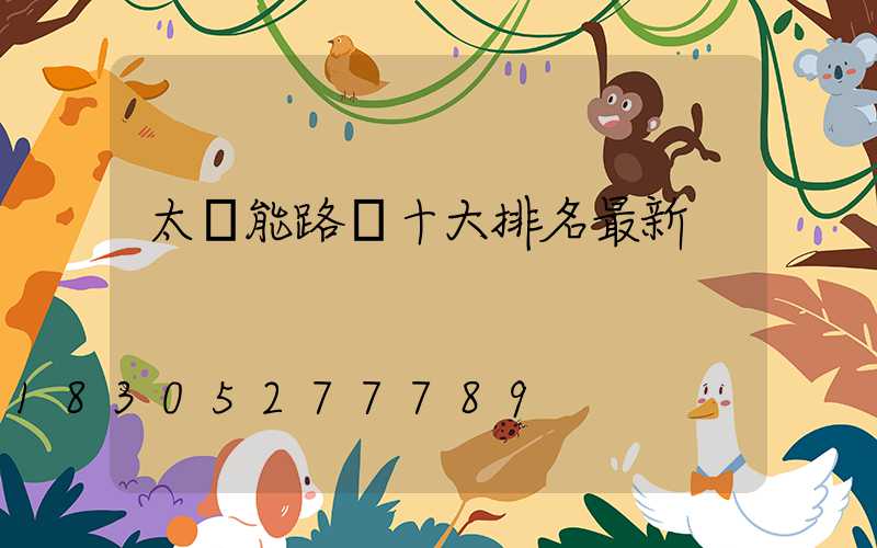 太陽能路燈十大排名最新