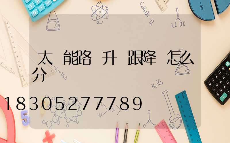 太陽能路燈升壓跟降壓怎么分