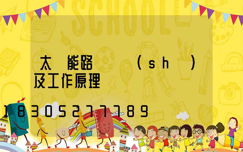 太陽能路燈參數(shù)及工作原理