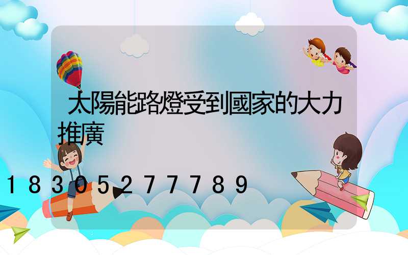 太陽能路燈受到國家的大力推廣