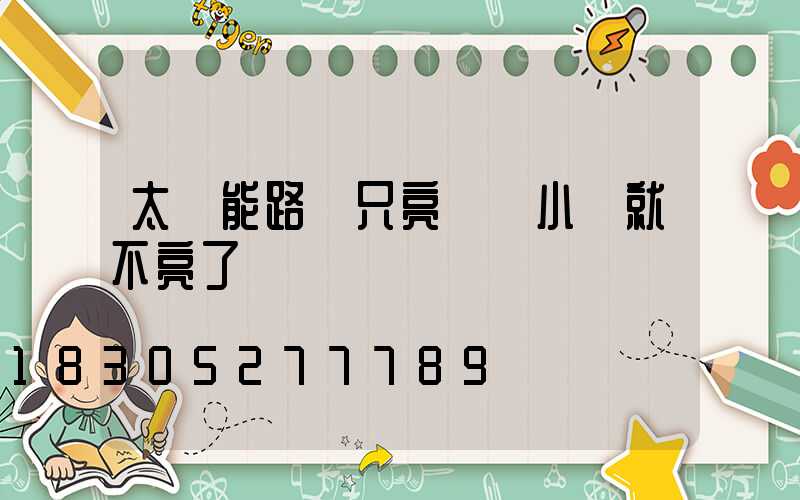 太陽能路燈只亮兩個小時就不亮了