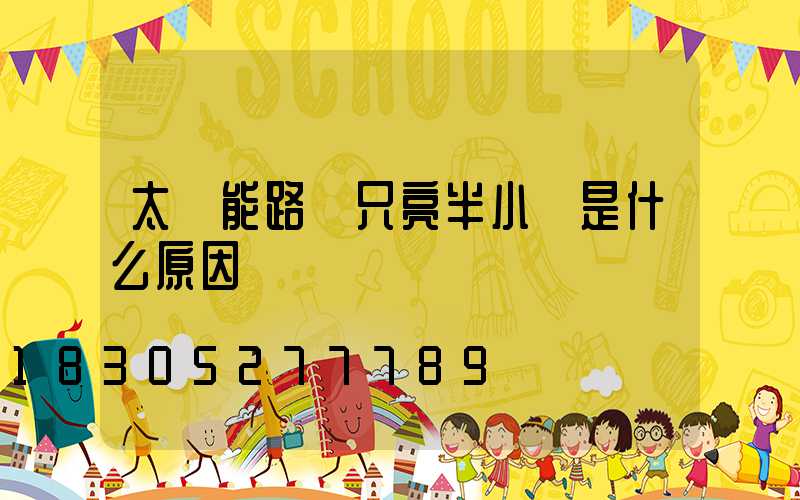 太陽能路燈只亮半小時是什么原因